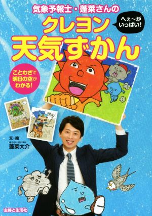 気象予報士・蓬莱さんのへぇ～がいっぱい！クレヨン天気ずかん ことわざで明日の空がわかる！