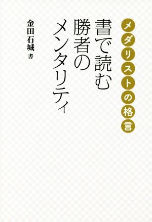 書で読む勝者のメンタリティ メダリストの格言