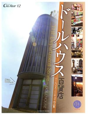 ドールハウス百貨店 ドールハウス・ミニチュア作品集 亥辰舎BOOK クリエイター12