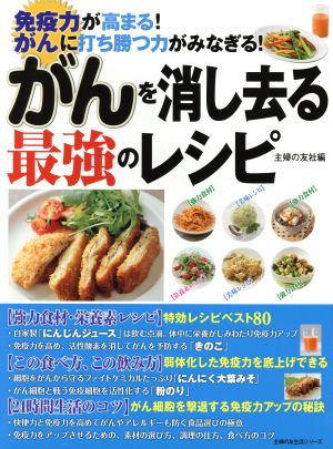 がんを消し去る最強のレシピ 免疫力が高まる！がんに打ち勝つ力がみなぎる！ 主婦の友生活シリーズ