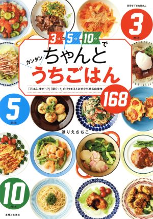 3分5分10分でちゃんとカンタンうちごはん 「ごはん、まだ～？」「早く～！」のリクエストにすぐ出せる自信作168 別冊すてきな奥さん