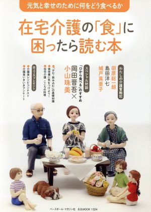 在宅介護の「食」に困ったら読む本 元気と幸せのために何をどう食べるか B.B.MOOK1324