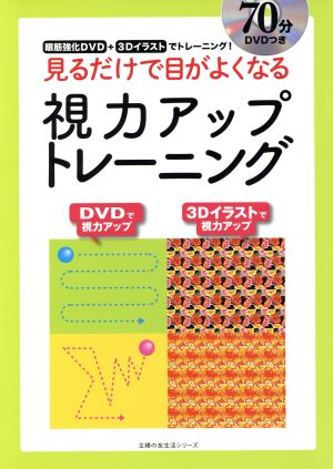 見るだけで目がよくなる 視力アップトレーニング 眼筋強化DVD+3Dイラストでトレーニング！ 主婦の友生活シリーズ