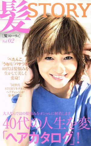 髪STORY Hair Catalog(Vol.02)光文社女性ブックスvol.147