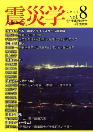 震災学(vol.8)