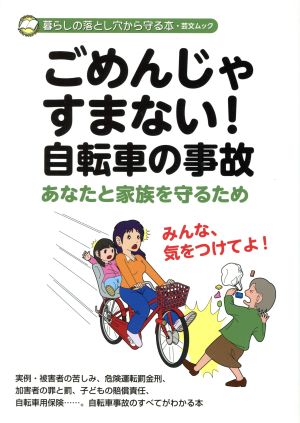 ごめんじゃすまない！自転車の事故 あなたと家族を守るため 暮らしの落とし穴から守る本 芸文ムック