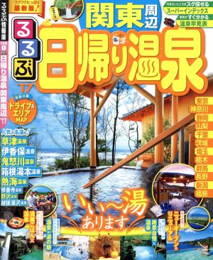 るるぶ 日帰り温泉 関東周辺('17) るるぶ情報版 首都圏1