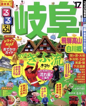 るるぶ 岐阜 飛騨高山 白川郷('17) るるぶ情報版 中部8