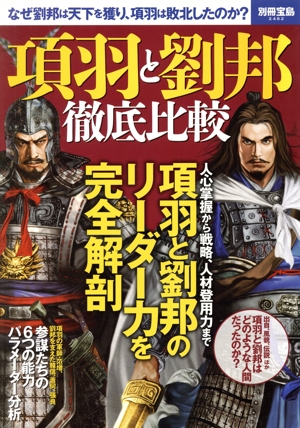 項羽と劉邦 徹底比較 なぜ劉邦は天下を獲り、項羽は敗北したのか？ 別冊宝島2482