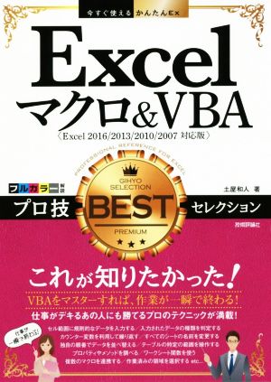 Excelマクロ&VBAプロ技BESTセレクション Excel2016/2013/2010/2007対応版今すぐ使えるかんたんEx