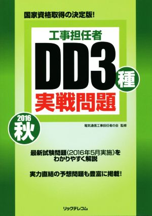 工事担任者DD3種実戦問題(2016秋)