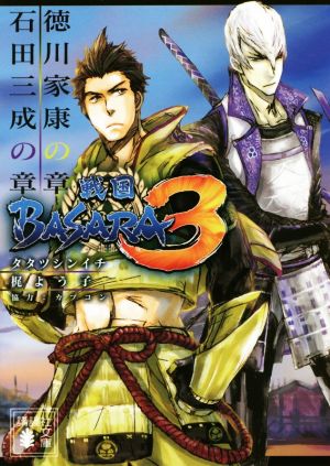 戦国BASARA3 徳川家康の章/石田三成の章 講談社文庫