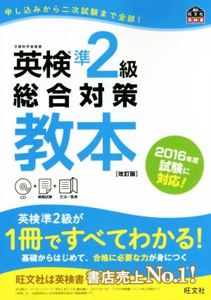 英検準2級総合対策教本 改訂版 旺文社英検書