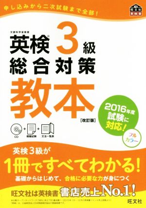 英検3級総合対策教本 改訂版 旺文社英検書