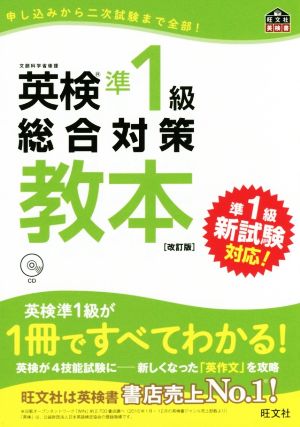 英検準1級総合対策教本 改訂版 旺文社英検書