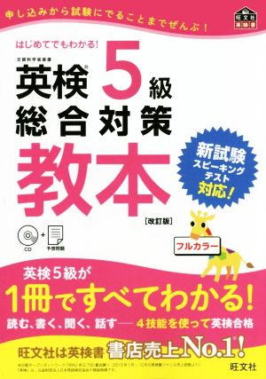 英検5級総合対策教本 改訂版 旺文社英検書