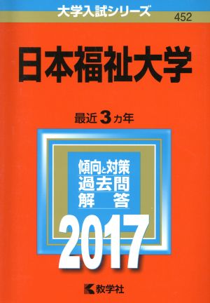 日本福祉大学(2017年版) 大学入試シリーズ452