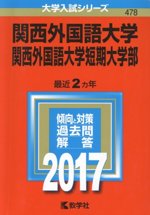 関西外国語大学 関西外国語大学短期大学部(2017年版) 大学入試シリーズ478