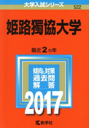 姫路獨協大学(2017年版) 大学入試シリーズ522