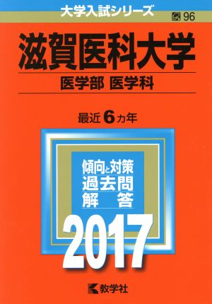 滋賀医科大学 医学部 医学科(2017年版) 大学入試シリーズ96