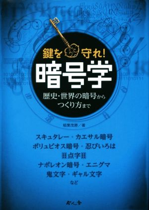 暗号学 歴史・世界の暗号からつくり方まで 鍵を守れ！