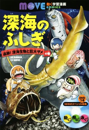 深海のふしぎ 追跡！深海生物と巨大ザメの巻 講談社の動く学習漫画 MOVEコミックス