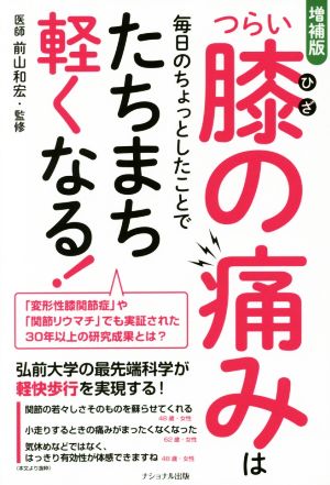 つらい膝の痛みは毎日のちょっとしたことでたちまち軽くなる！ 増補版