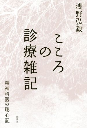 こころの診療雑記 精神科医の聴心記