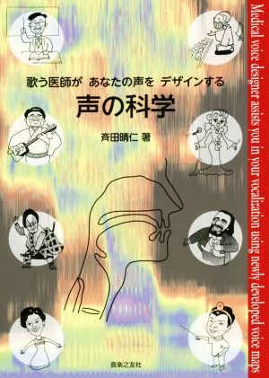 声の科学 歌う医師があなたの声をデザインする