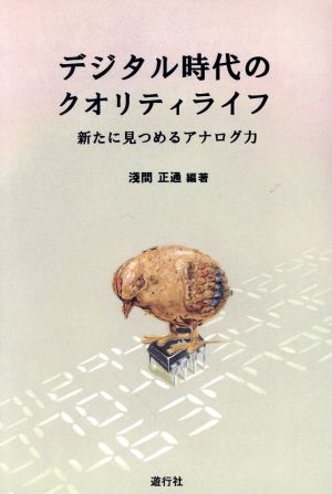 デジタル時代のクオリティライフ 新たに見つめるアナログ力