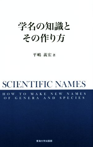 学名の知識とその作り方