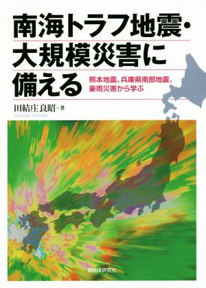 南海トラフ地震・大規模災害に備える 熊本地震、兵庫県南部地震、豪雨災害から学ぶ