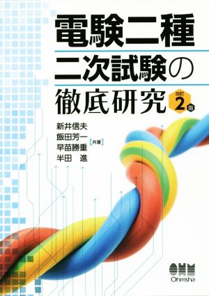 電験二種二次試験の徹底研究 改訂2版