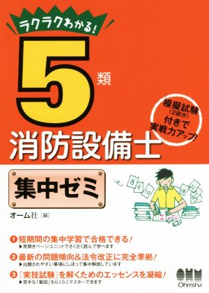 ラクラクわかる！5類消防設備士集中ゼミ