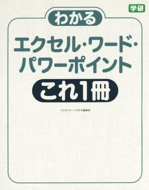 わかるエクセル・ワード・パワーポイントこれ1冊