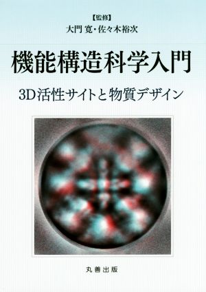 機能構造科学入門 3D活性サイトと物質デザイン