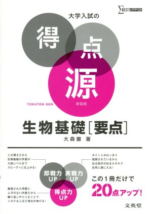 大学入試の得点源 生物基礎[要点] 新装版 シグマベスト