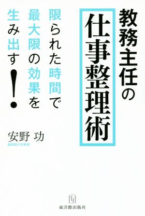 教務主任の仕事整理術 限られた時間で最大限の効果を生み出す！