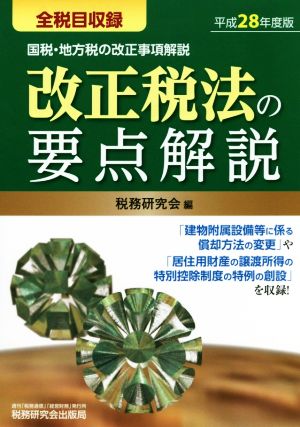 改正税法の要点解説 全税目収録(平成28年度版) 国税・地方税の改正事項解説