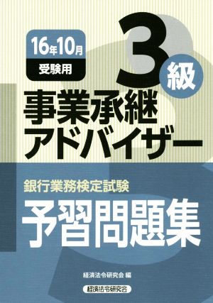 事業承継アドバイザー3級 予習問題集(2016年10月受験) 銀行業務検定試験