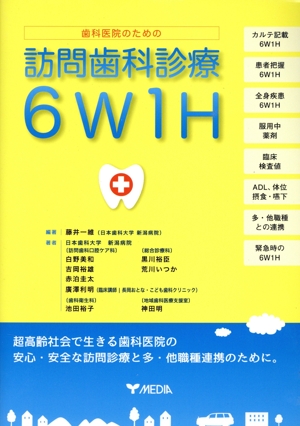 歯科医院のための訪問歯科診療6W1H