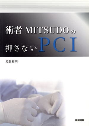 術者MITSUDOの押さないPCI 術者MITSUDOの押さないPCI | 光藤 和明 |本 | 通販 | Amazon