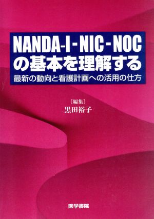 NANDA-Ⅰ-NIC-NOCの基本を理解する最新の動向と看護計画への活用の仕方