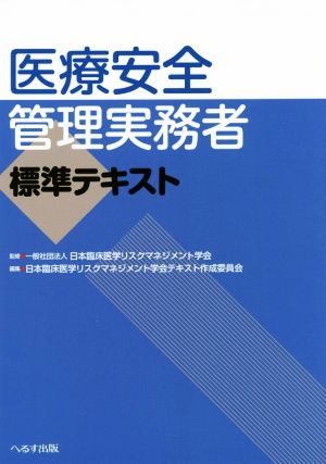 医療安全管理実務者標準テキスト