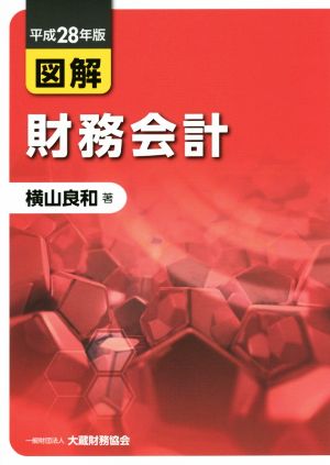 図解財務会計(平成28年版)