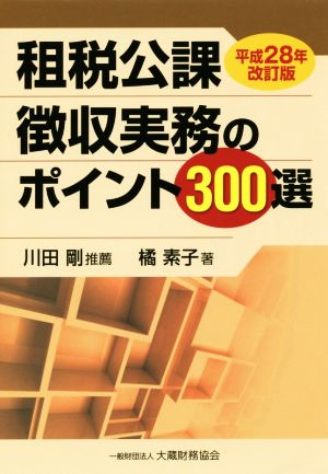 租税公課徴収実務のポイント300選(平成28年改訂版)