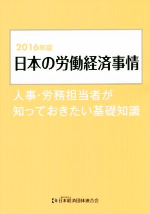 日本の労働経済事情(2016年版) 人事・労務担当者が知っておきたい基礎知識