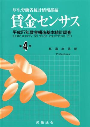 賃金センサス 平成28年版(第4巻)