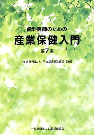 歯科医師のための産業保健入門 第7版