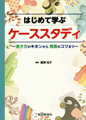 はじめて学ぶケーススタディ 書き方のキホンから発表のコツまで